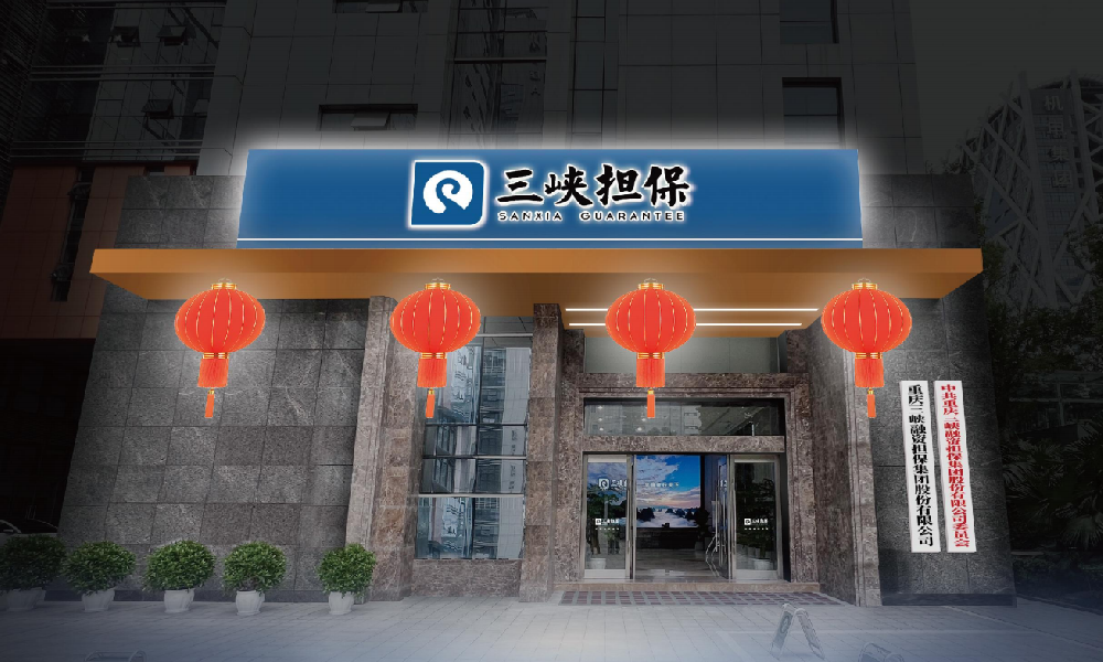 三峡担保氛围营造